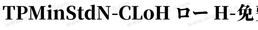 TPMinStdN-CLoH ロー H字体转换